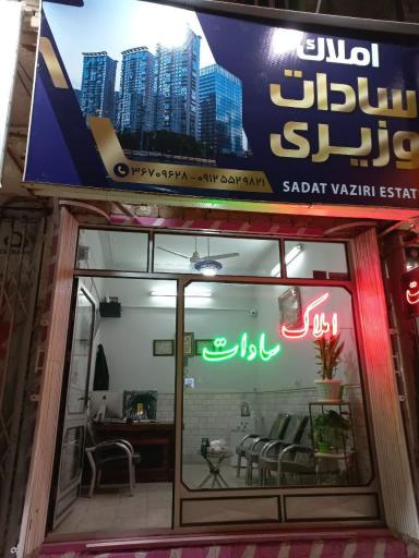 عکس املاک سادات وزیری