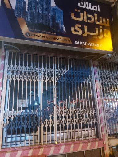 عکس املاک سادات وزیری