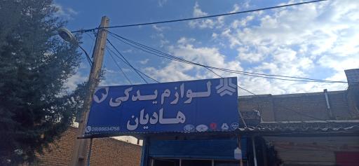 عکس لوازم یدکی هادیان