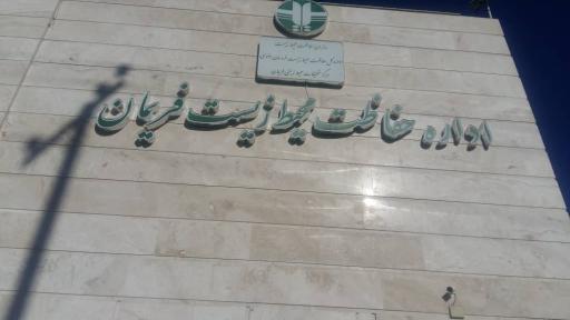 عکس اداره حفاظت محیط زیست فریمان