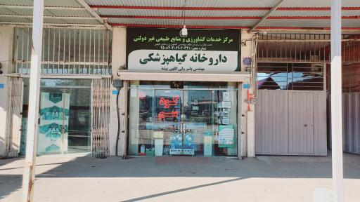 عکس داروخانه گیاهپزشکی مهندس ولی اللهی