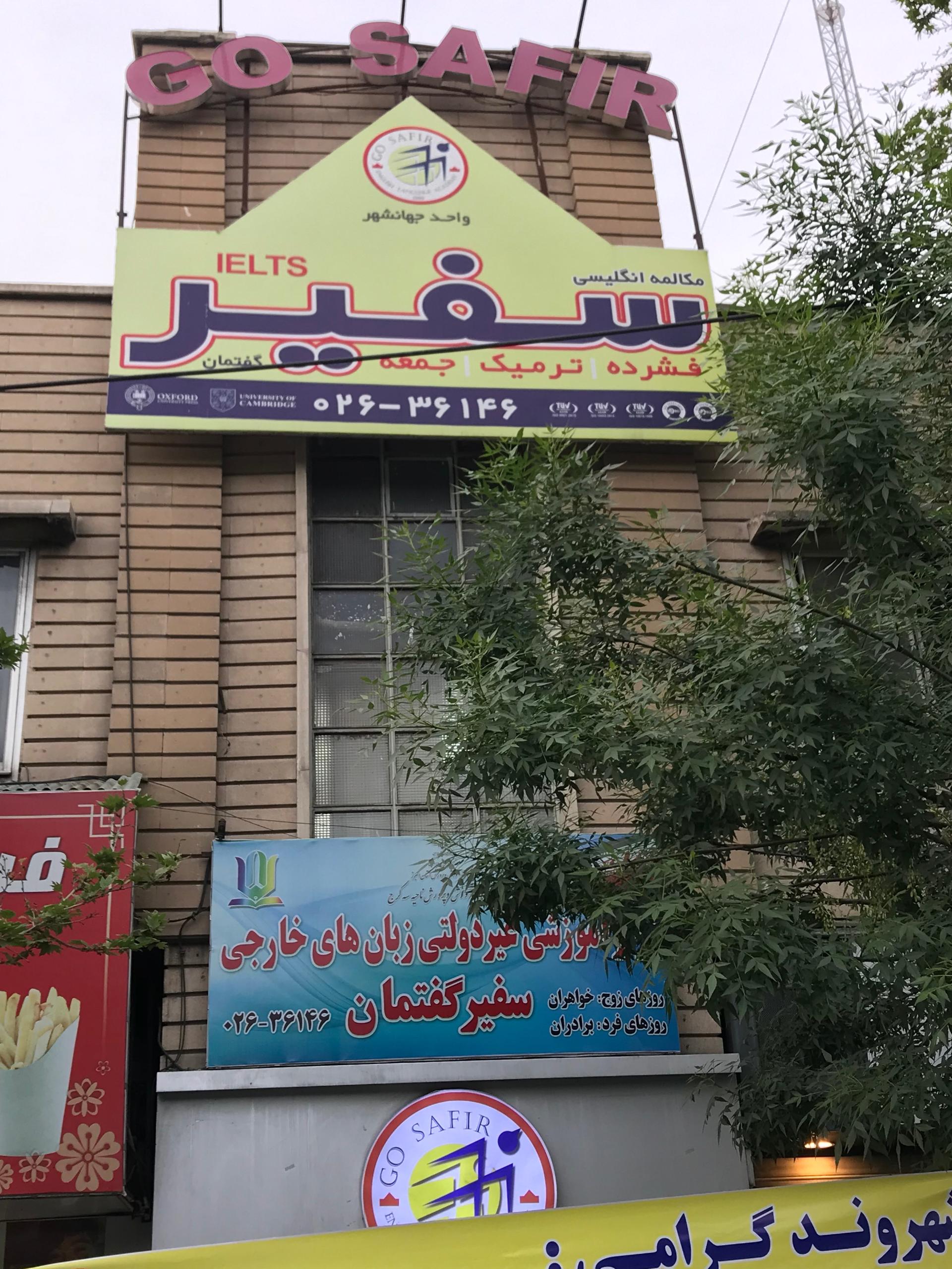 عکس آموزشگاه زبان سفیر گفتمان شعبه جهانشهر