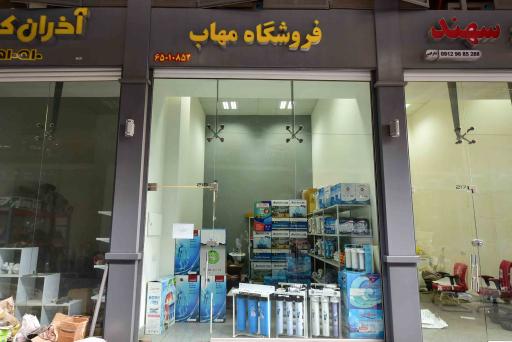 عکس تصفیه آب مهاب