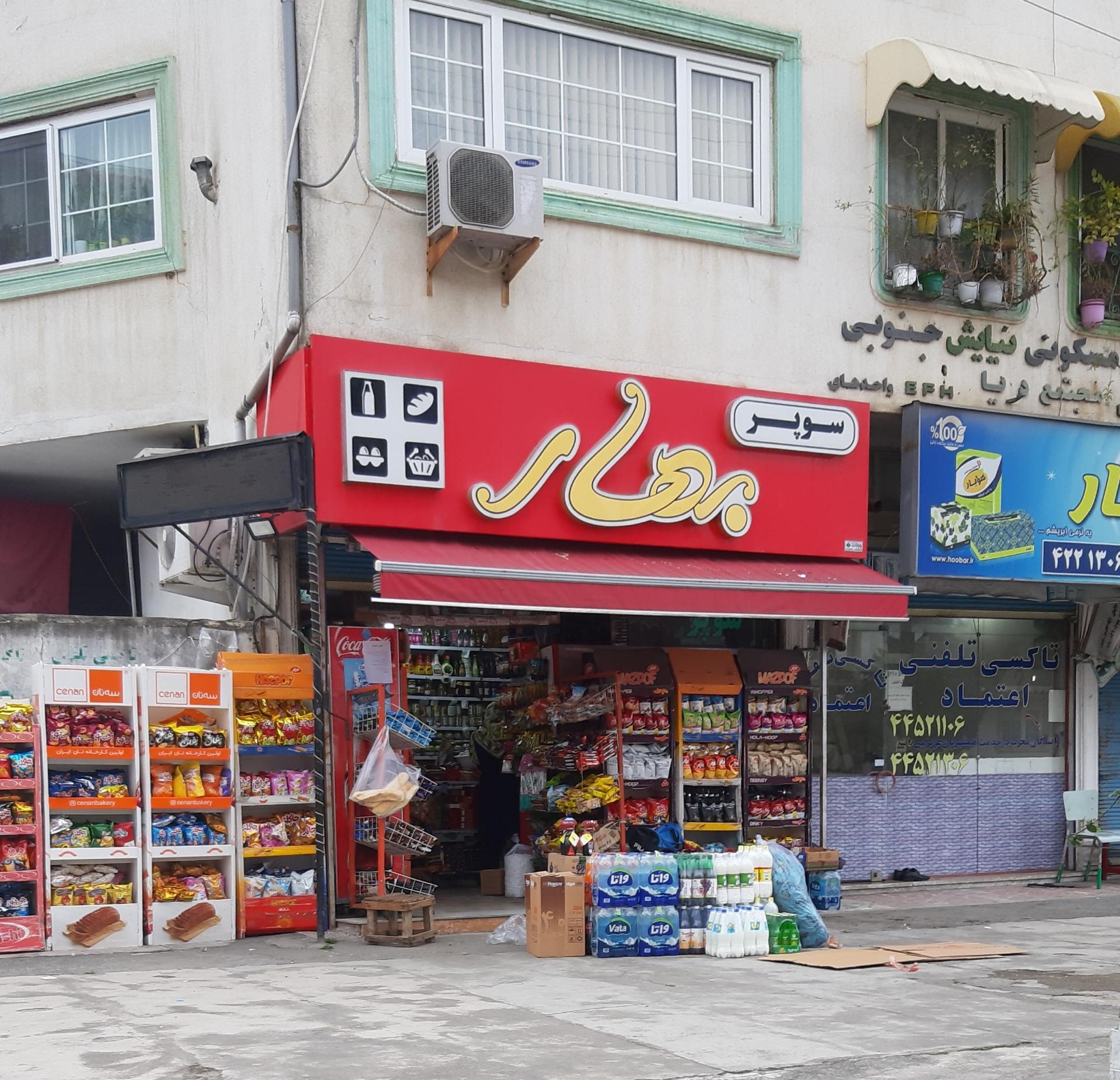 عکس سوپر مارکت بهار