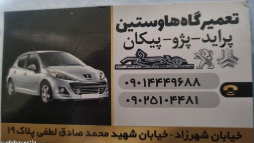 عکس تعمیرگاه هاوستین