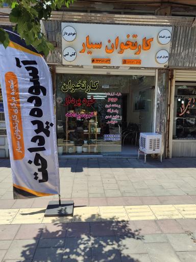 عکس شرکت کارتخوان آسوده پرداخت مرکزی