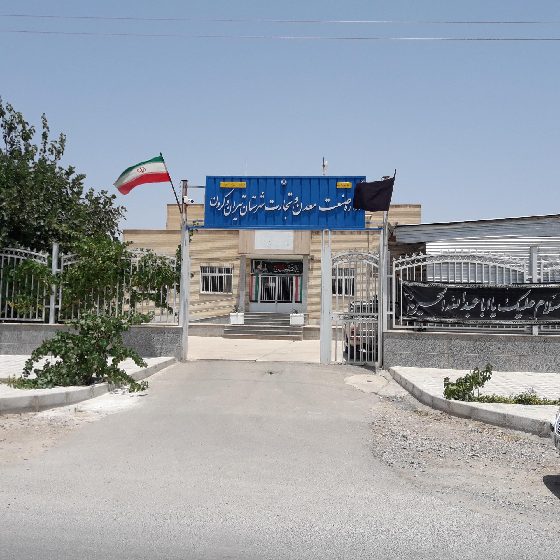 عکس اداره صنعت، معدن و تجارت تیران و کرون