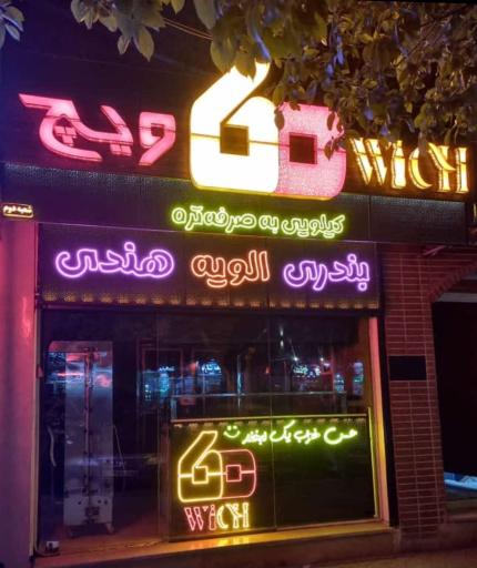 عکس ۶۰ ویچ (شعبه۲)