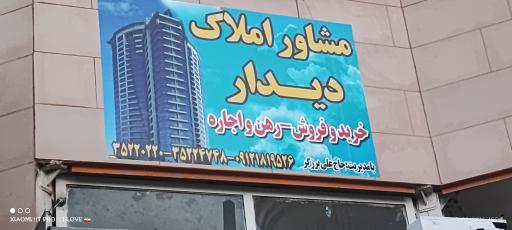 املاک دیدار