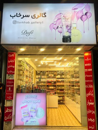 عکس گالری سرخاب