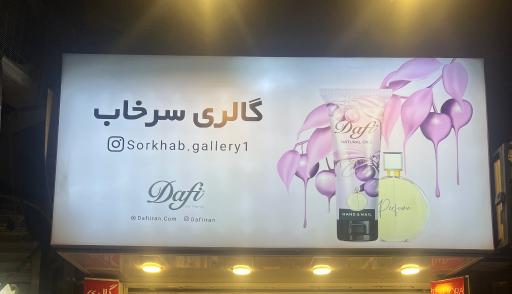 عکس گالری سرخاب