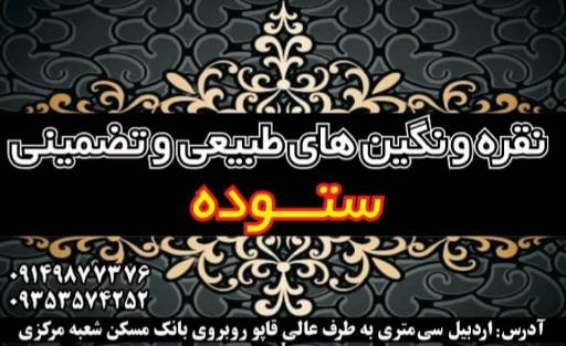 عکس نقره و نگین فروشی ستوده