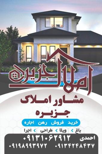 عکس املاک جزیره 