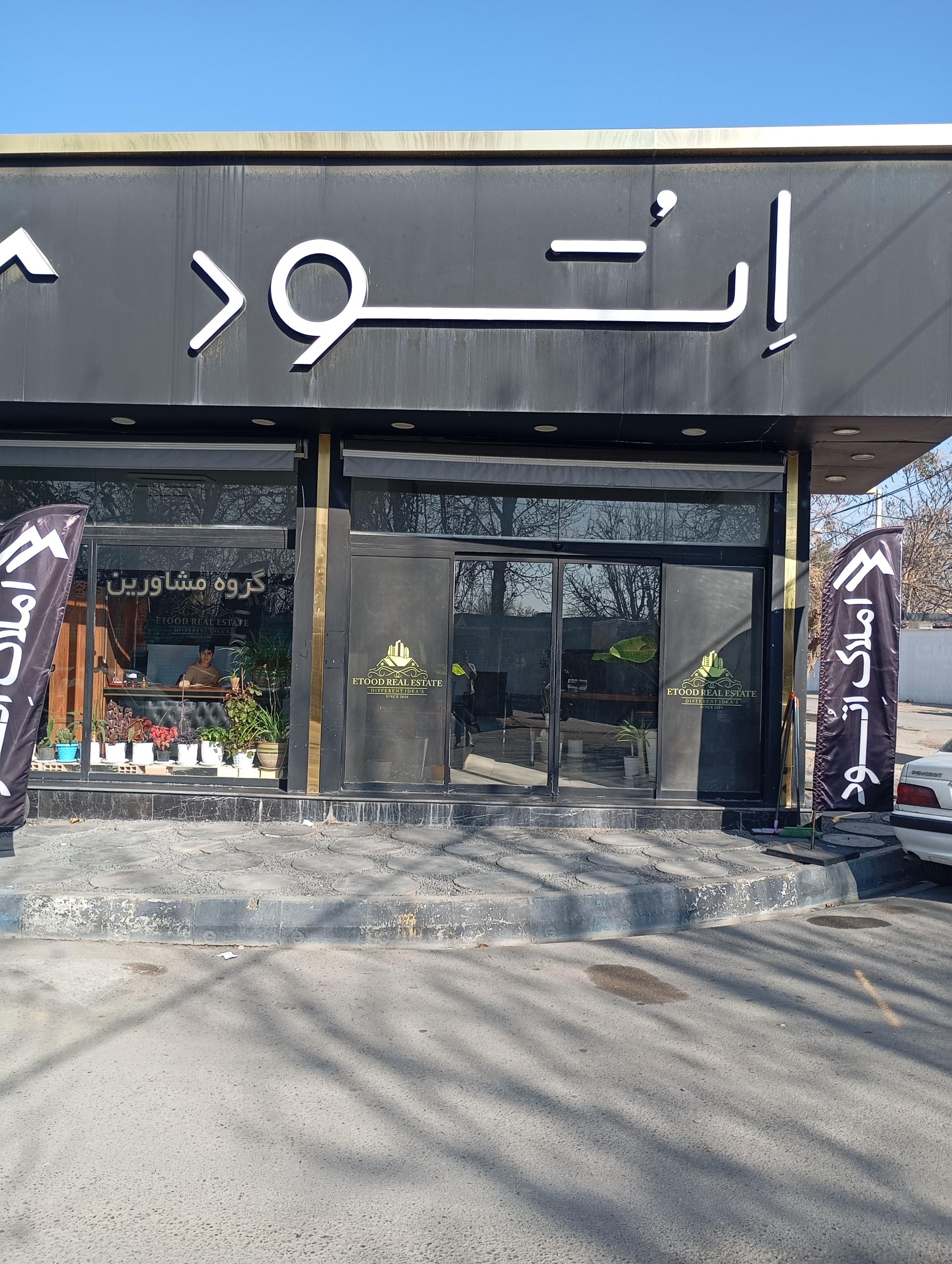 عکس املاک اتود