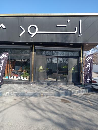 عکس املاک اتود