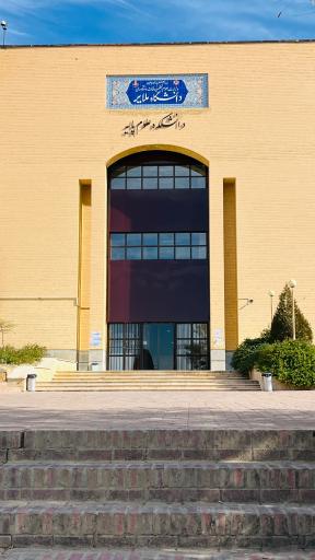 دانشکده علوم پایه