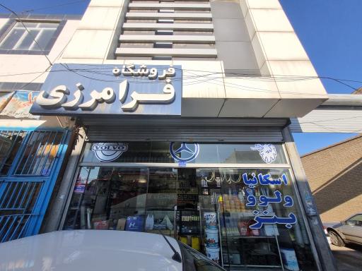 عکس فروشگاه فرامرزی اسکانیا 