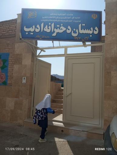 عکس دبستان دخترانه ادیب