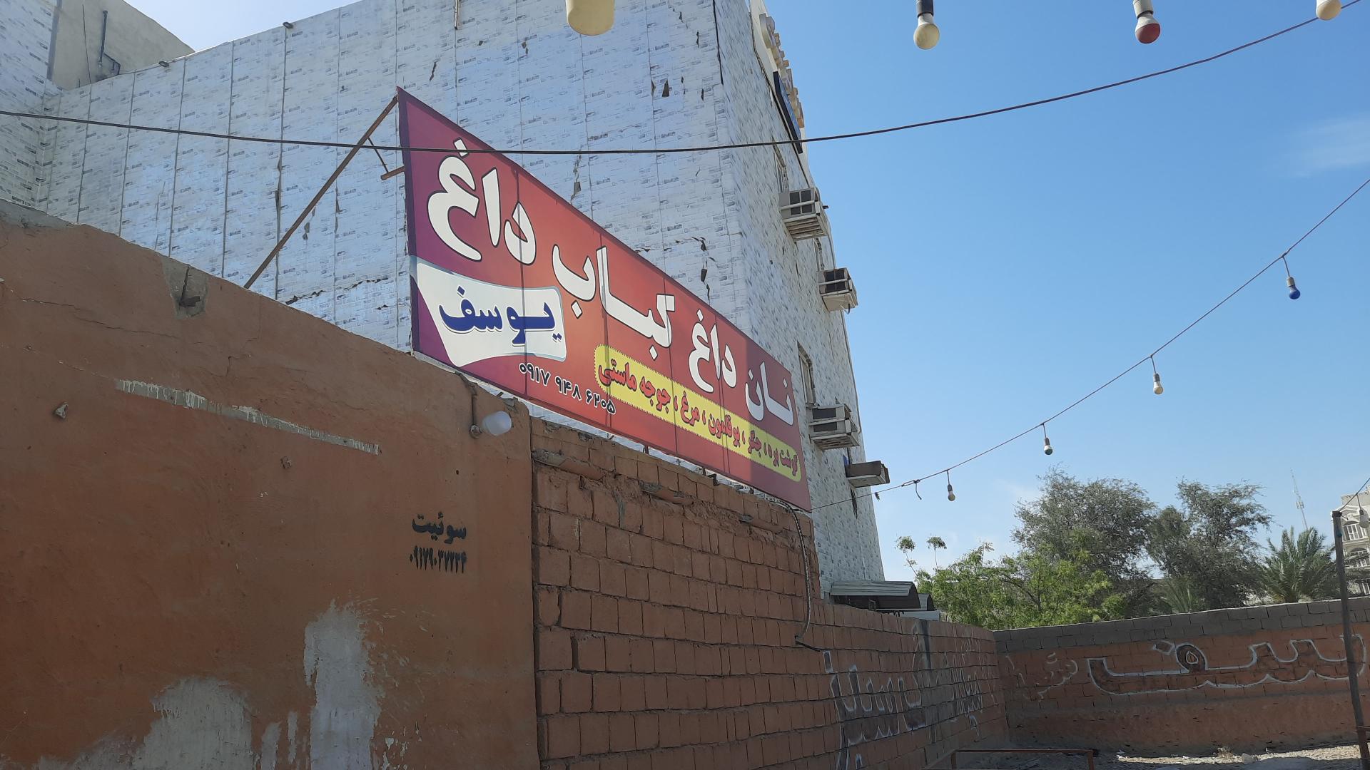 عکس نان داغ کباب داغ