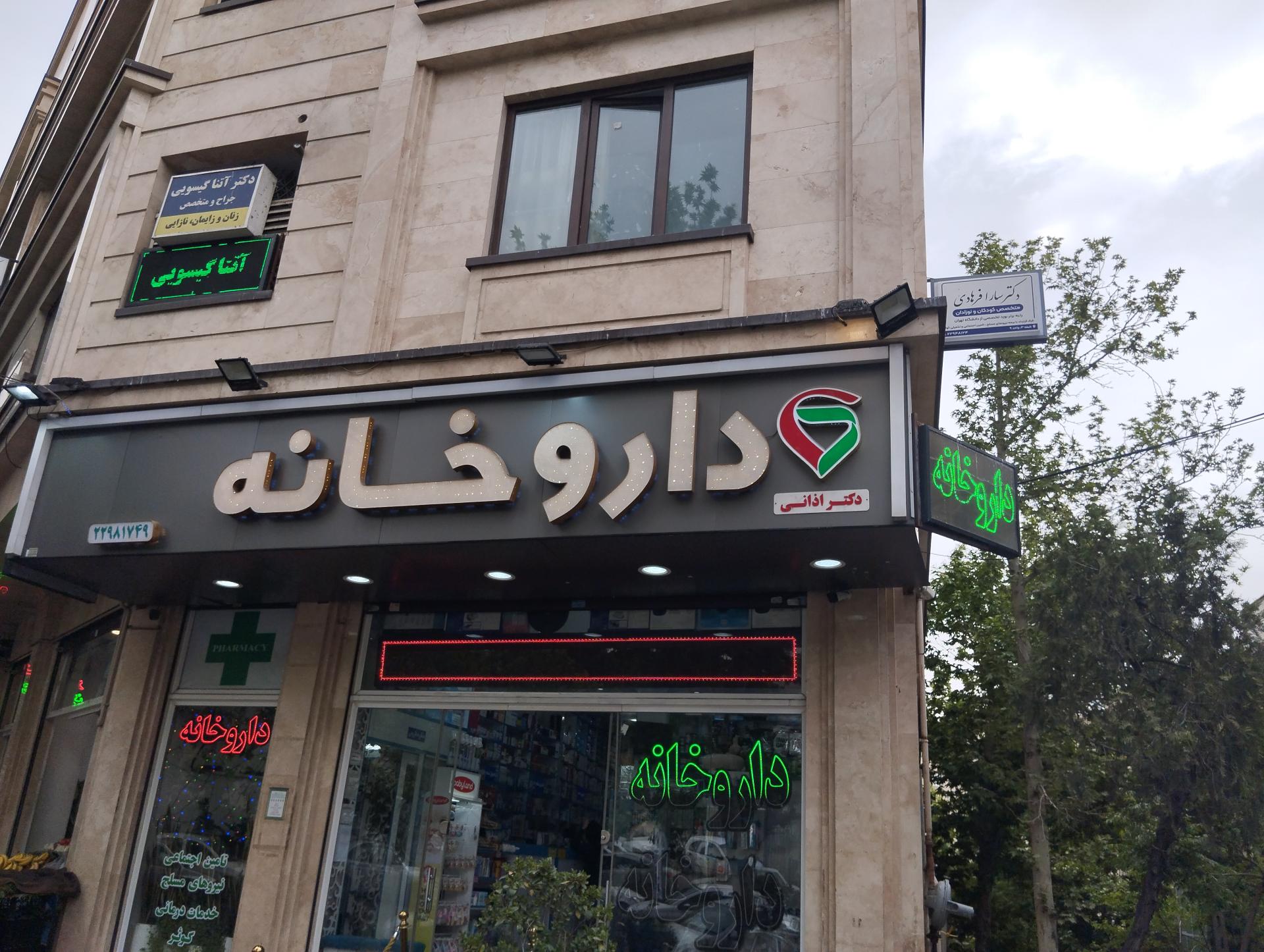عکس داروخانه اذانی