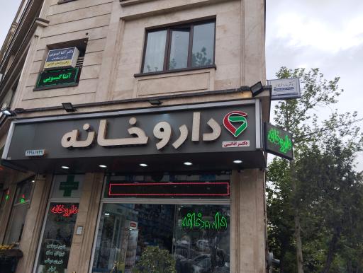 عکس داروخانه اذانی
