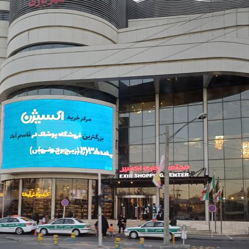 عکس مرکز خرید اکسیر (اکسین)