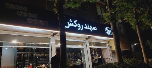 عکس فروشگاه سهند روکش