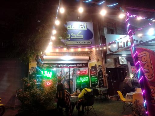 عکس لقمه تلفیقی کدبانو