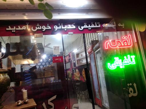 عکس لقمه تلفیقی کدبانو