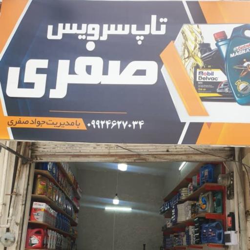 عکس تعویض روغنی صفری 