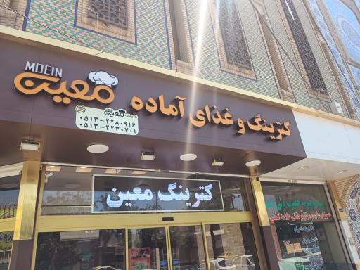 عکس کترینگ معین