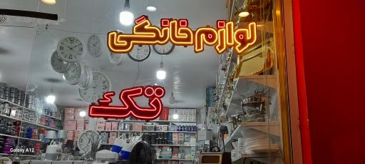 لوازم خانگی تک 