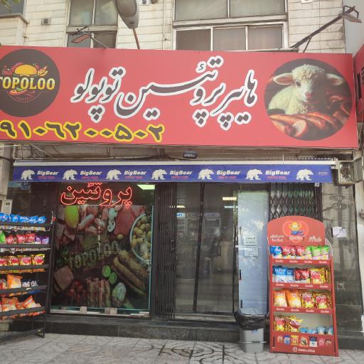 عکس هایپر پروتئین توپولو 