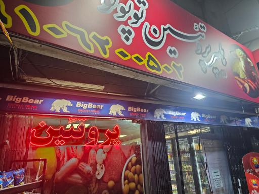 عکس هایپر پروتئین توپولو 