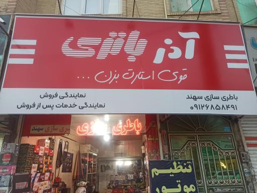 عکس باطری سازی سهند