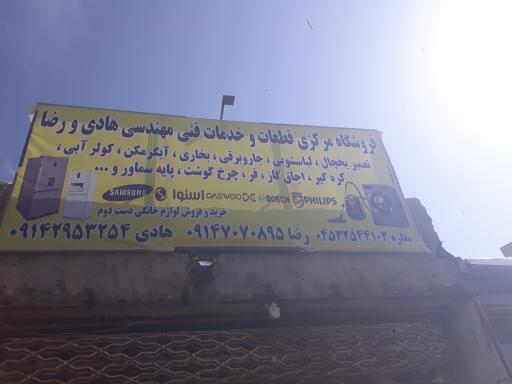 عکس فروشگاه مرکزی قطعات و خدمات فنی هادی و رضا