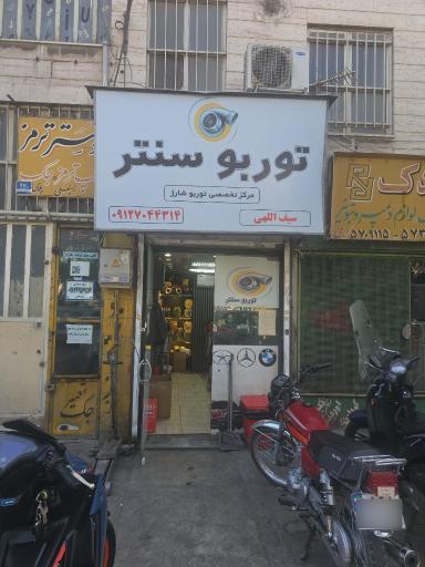 عکس توربو سنتر