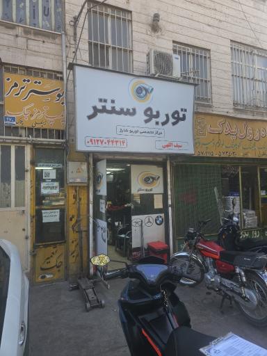 عکس توربو سنتر
