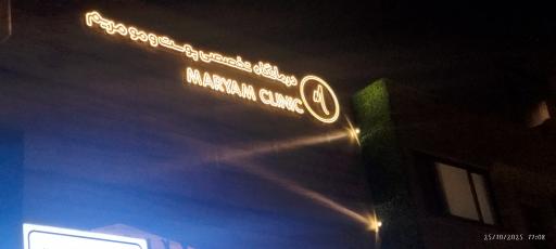 عکس کلینیک پوست و موی مریم 