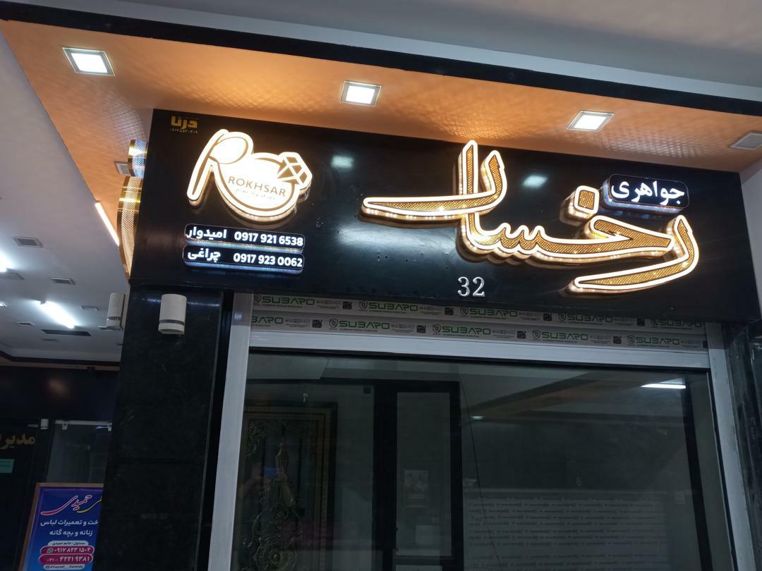 عکس جواهری رخسار