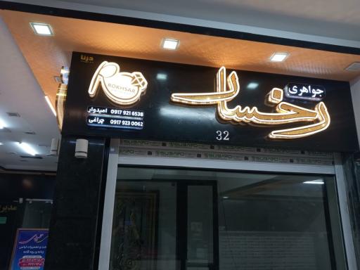 جواهری رخسار