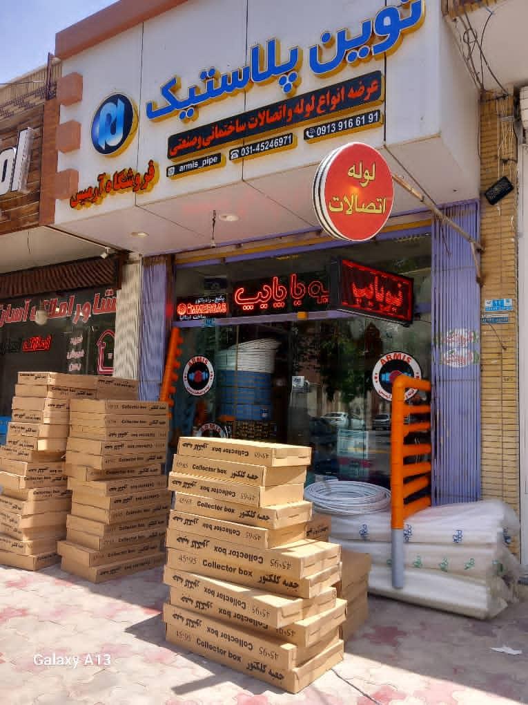 عکس لوله اتصالات آرمیس