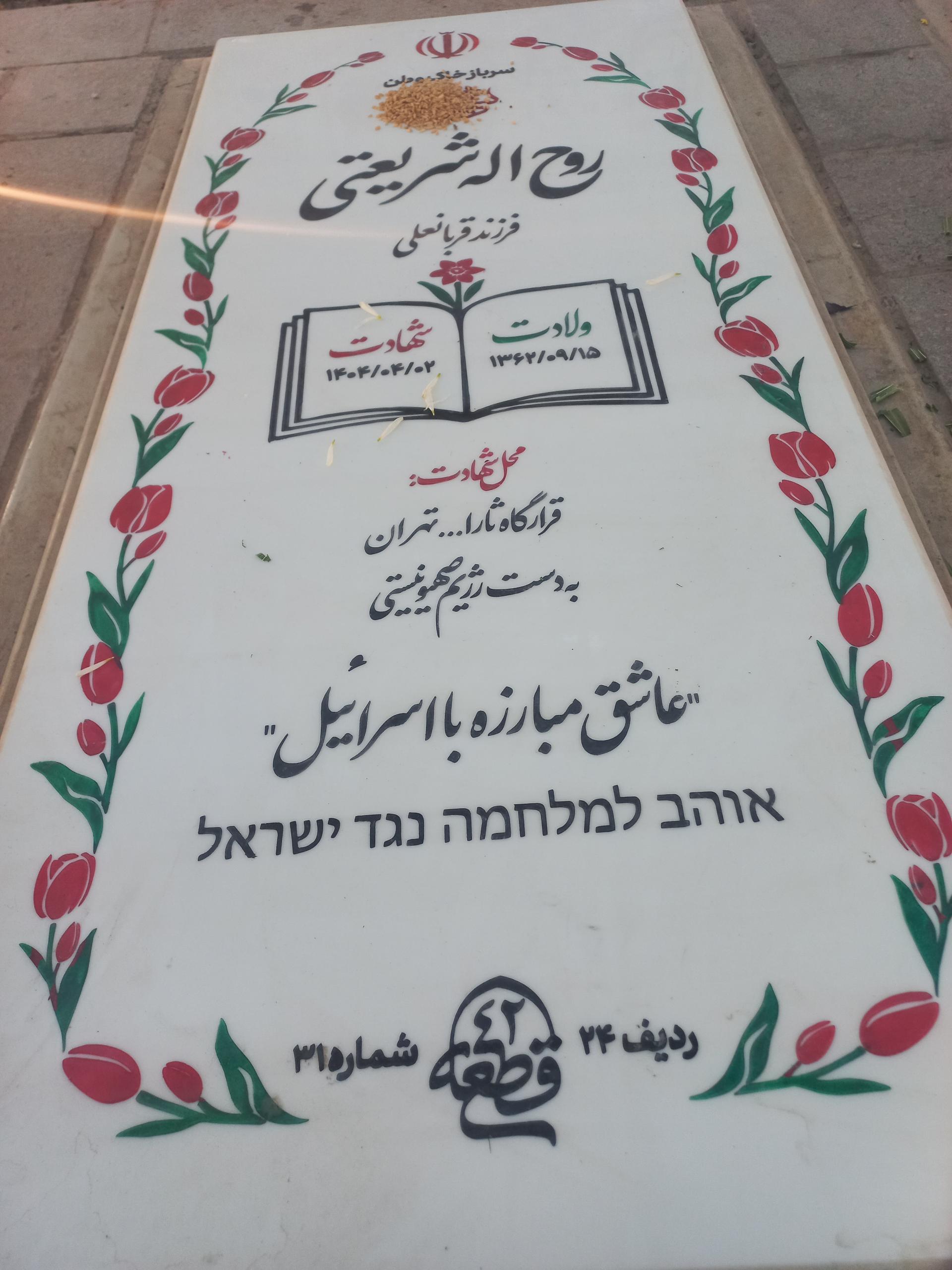 عکس مزار شهید روح اله شریعتی 