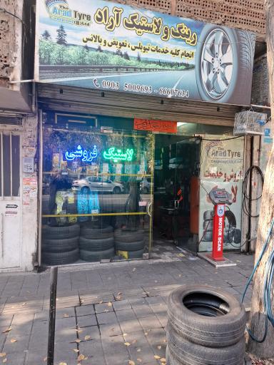 عکس فروشگاه  لاستیک اراد