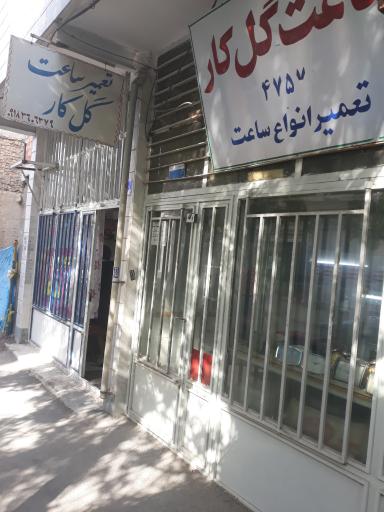 عکس ساعت سازی گلکار