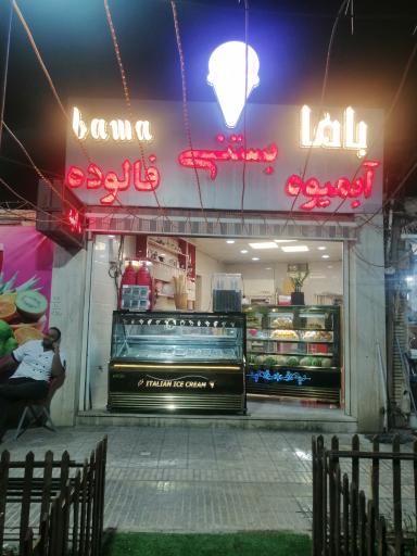 عکس باما بستنی