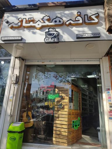 عکس کافه رستوران هگمتانه
