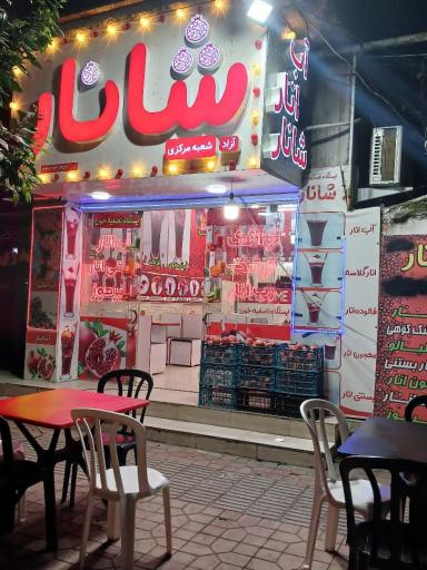 عکس شانار آزاد