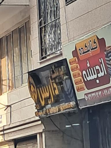 عکس بوتیک داریس