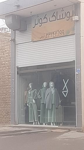 عکس پوشاک کوثر